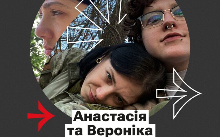 Анастасія та Вероніка. Військова лесбійка та її партнерка, які чекають на цивільні партнерства в Україні