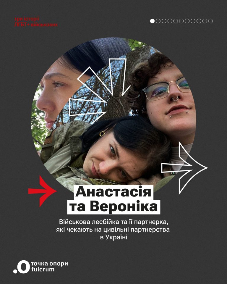Анастасія та Вероніка. Військова лесбійка та її партнерка, які чекають на цивільні партнерства в Україні