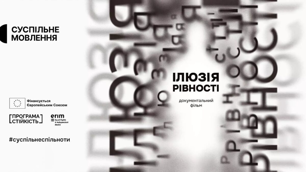 Презентація документального проєкту “Ілюзія рівності”