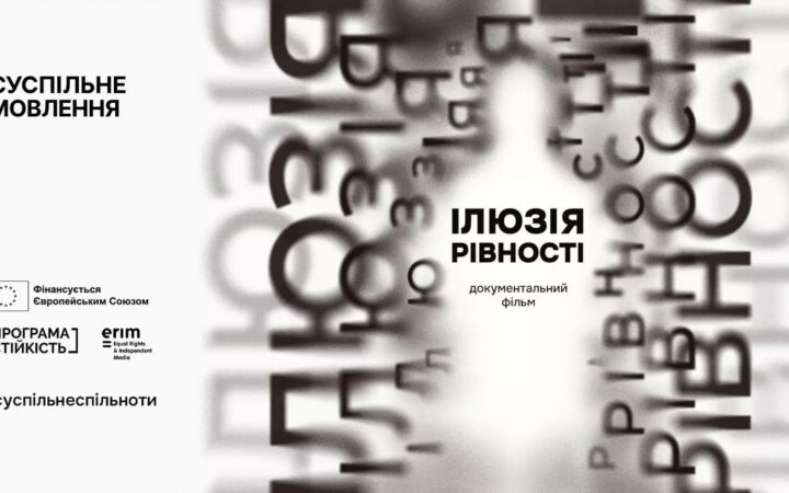 Презентація документального проєкту “Ілюзія рівності”