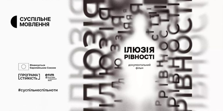 Презентація документального проєкту “Ілюзія рівності”