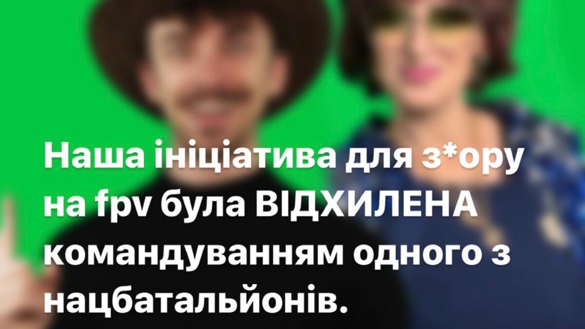 Ініциатива по збору на fpv для одного із нацбатальонів була відхилена із-за присутності квір контенту