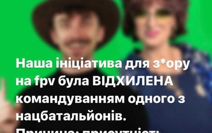Ініциатива по збору на fpv для одного із нацбатальонів була відхилена із-за присутності квір контенту