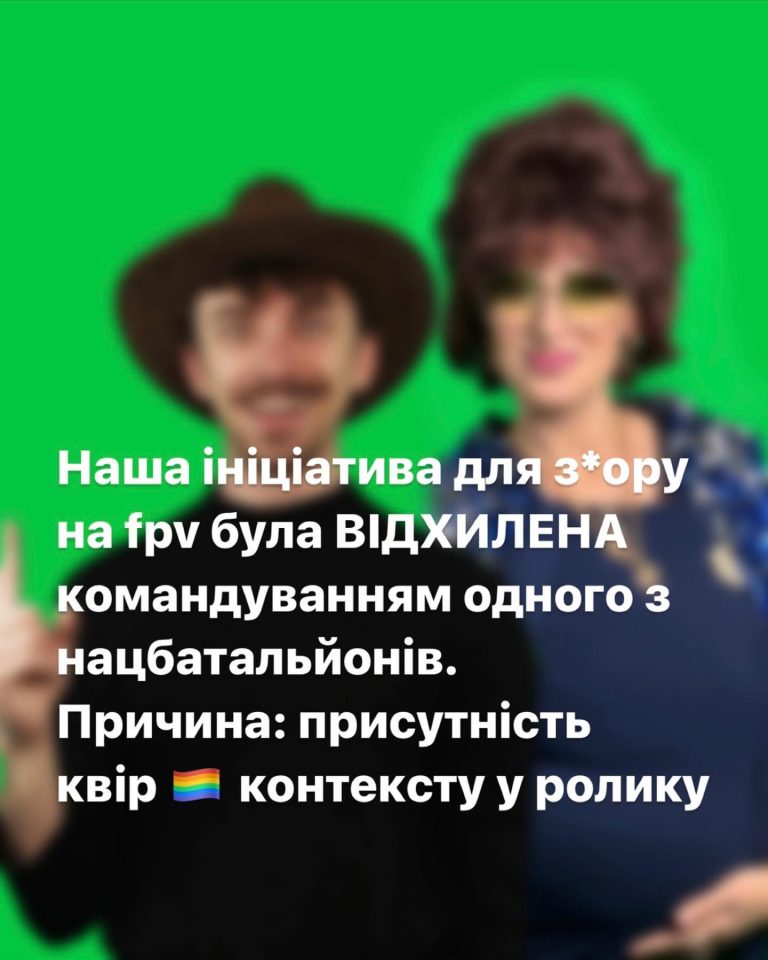 Ініциатива по збору на fpv для одного із нацбатальонів була відхилена із-за присутності квір контенту