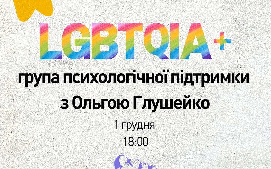 КиївПрайд запрошує на регулярну онлайн-групу підтримки у п’ятницю, 1 грудня