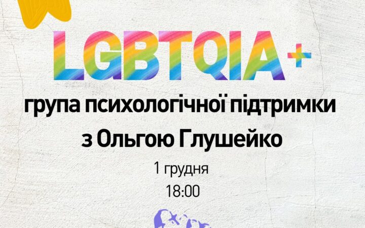КиївПрайд запрошує на регулярну онлайн-групу підтримки у п’ятницю, 1 грудня