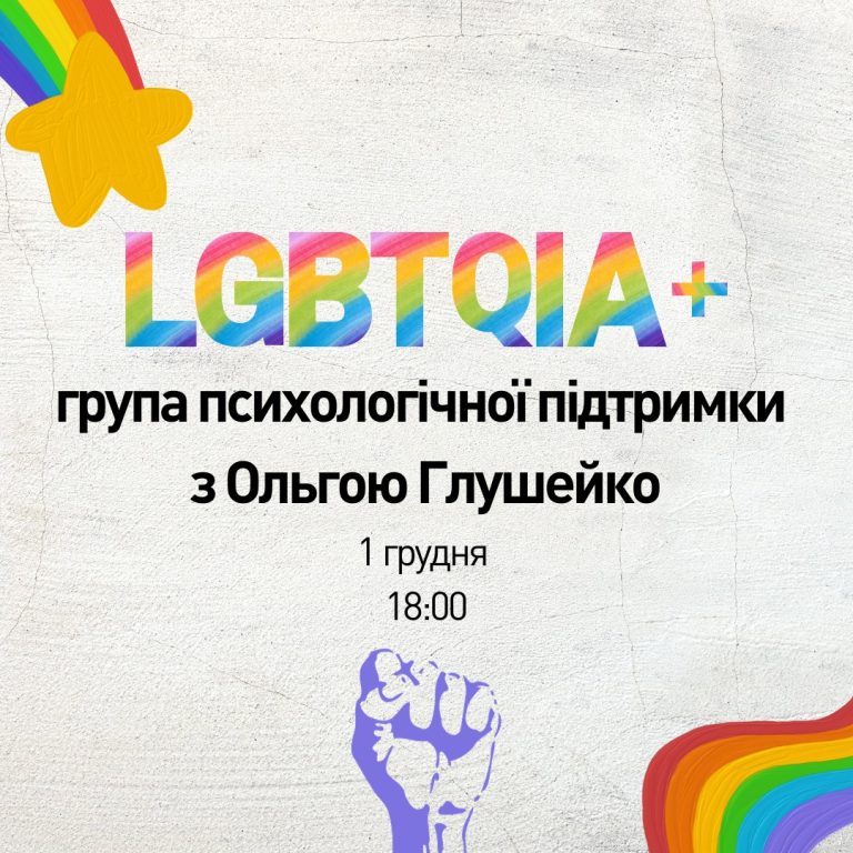 КиївПрайд запрошує на регулярну онлайн-групу підтримки у п’ятницю, 1 грудня