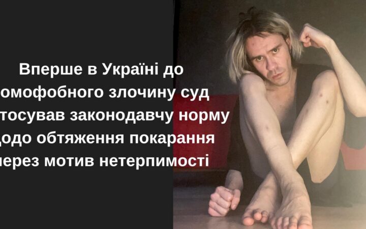 Подільський cуд столиці виніс вирок щодо гомофобного нападу, який стався наприкінці травня