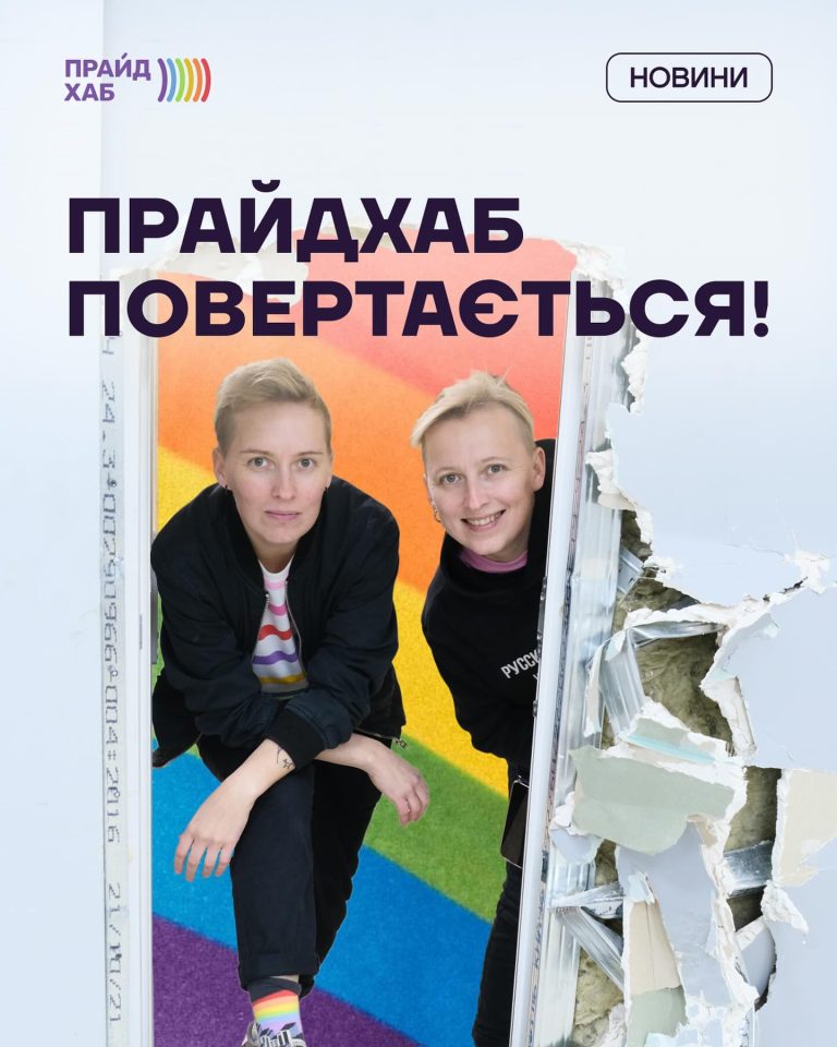ПрайдХаб у Харкові повертається
