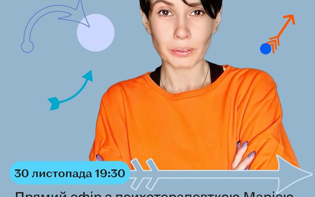 Третій ефір з психотерапевткою Марією Фабричевою