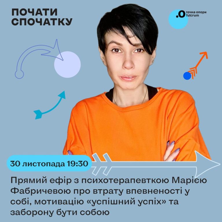 Третій ефір з психотерапевткою Марією Фабричевою