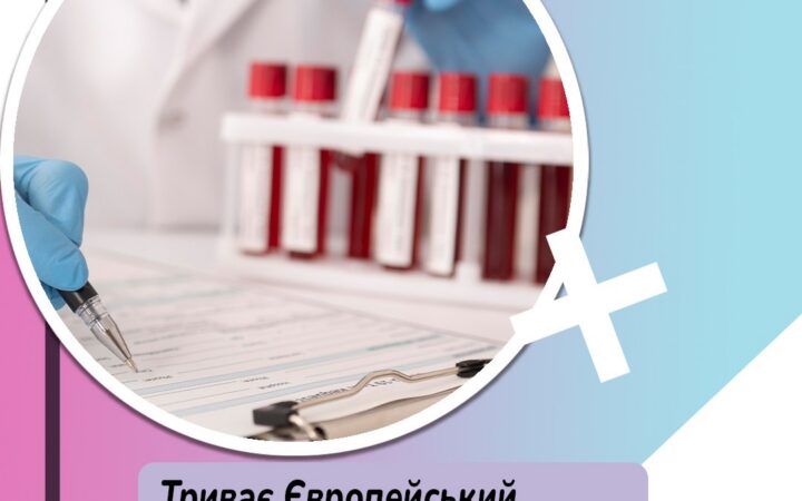 Триває Європейський тиждень тестування на ВІЛ