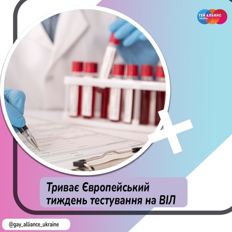 Триває Європейський тиждень тестування на ВІЛ