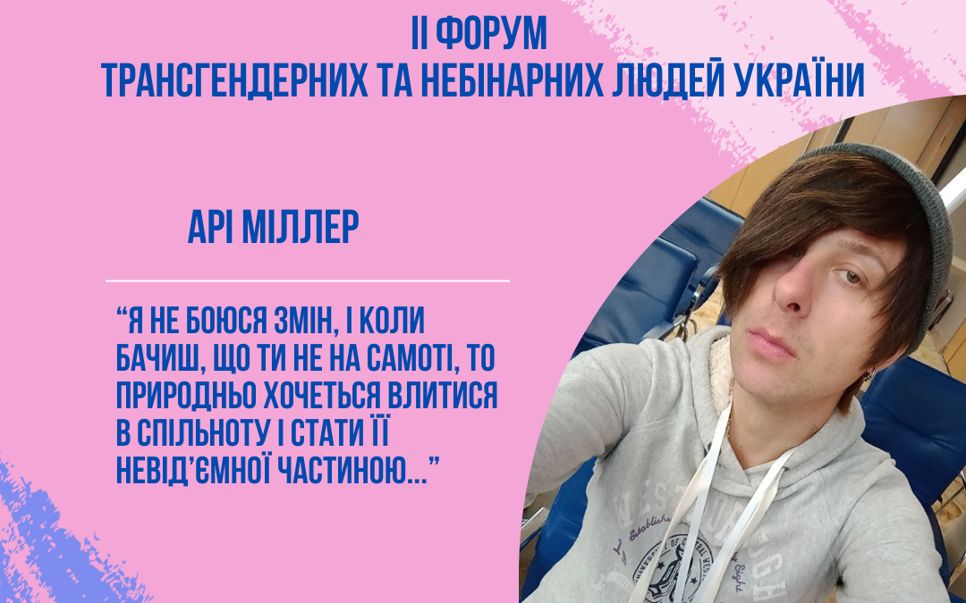 Арі Міллер: Я не боюся змін, і коли бачиш, що ти не на самоті, то природньо хочеться влитися в спільноту і стати її невід’ємної частиною…