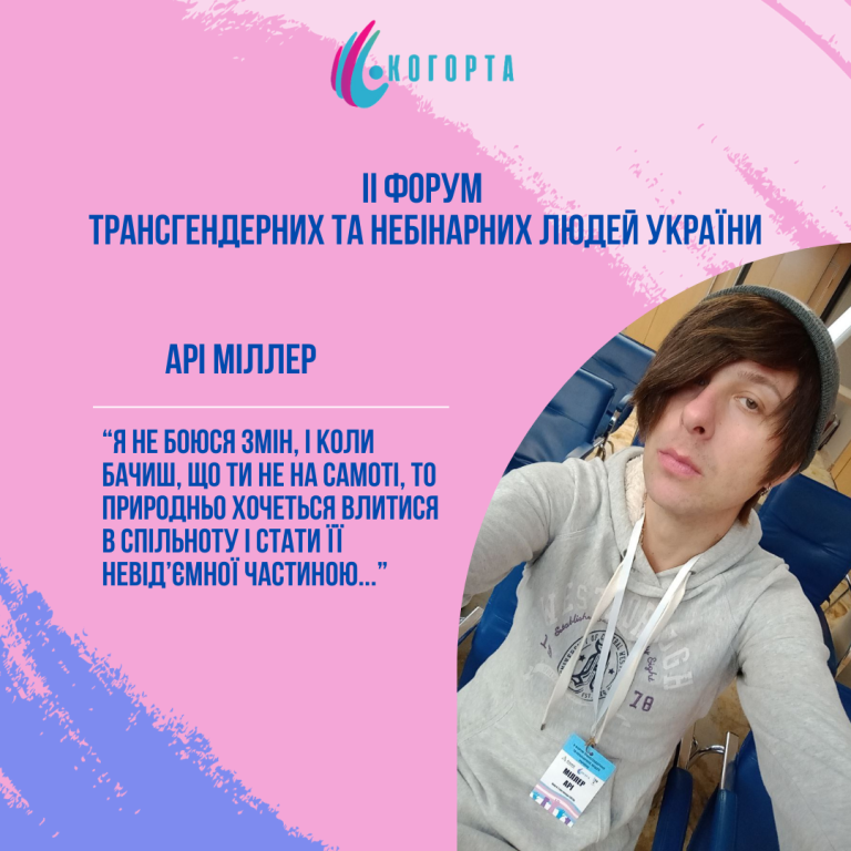 Арі Міллер: Я не боюся змін, і коли бачиш, що ти не на самоті, то природньо хочеться влитися в спільноту і стати її невід’ємної частиною…