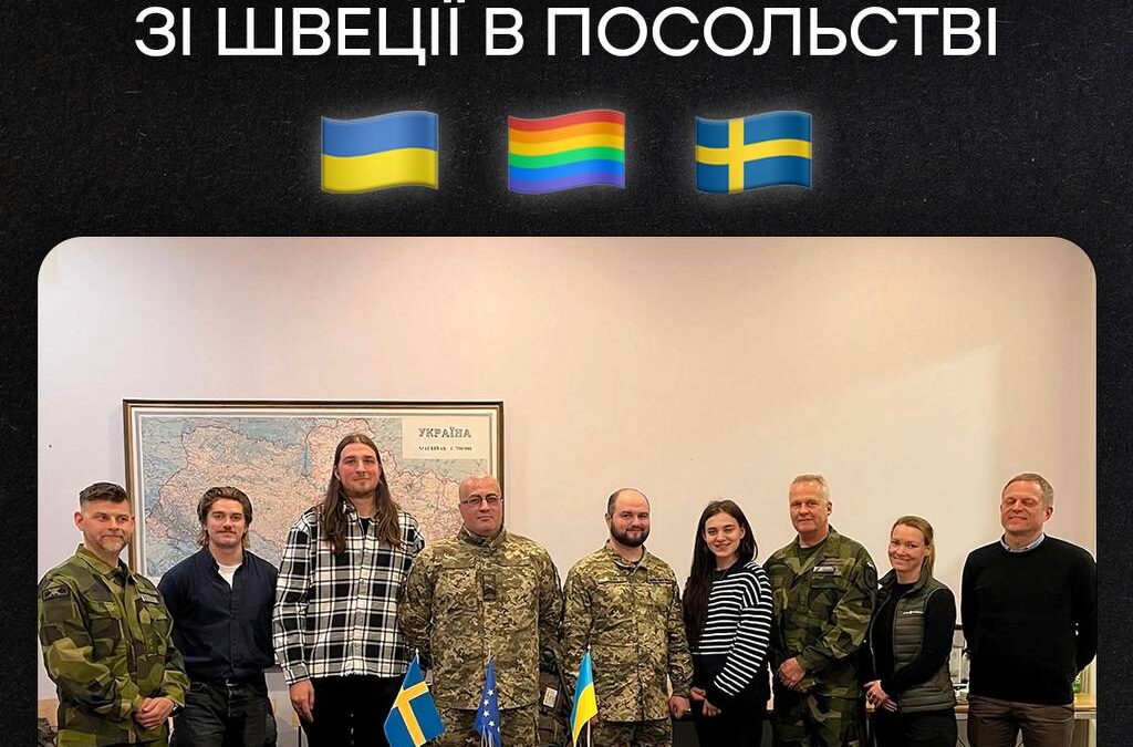 Українські ЛГБТ+ військові зустрілися з військовими зі Швеції в посольстві
