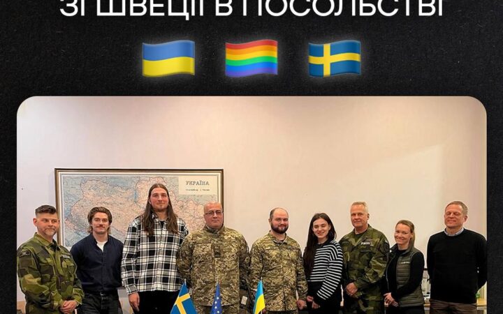 Українські ЛГБТ+ військові зустрілися з військовими зі Швеції в посольстві