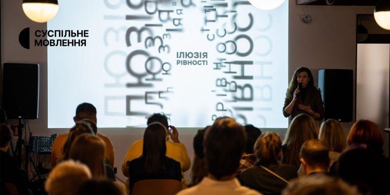 Історії боротьби за рівноправ’я: проєкт «Ілюзія рівності» презентували в Києві