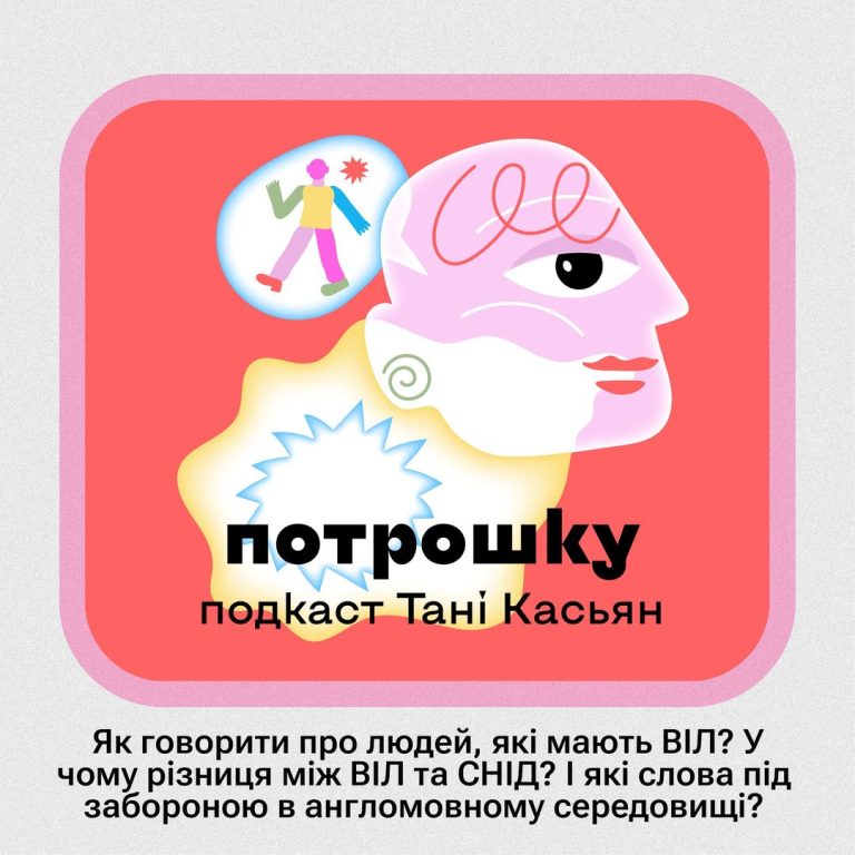 Як говорити про людей, які мають ВІЛ?У чому різниця мід ВІЛ та СНІД?