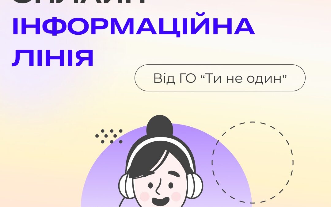 Інформаційна лінія від «Ти не один»
