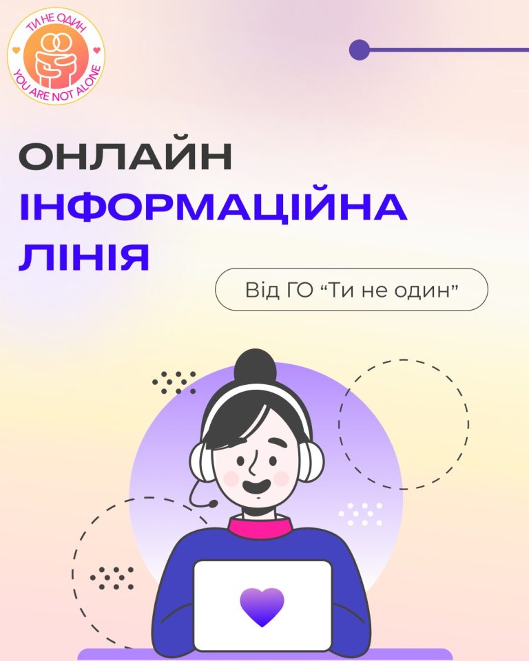 Інформаційна лінія від «Ти не один»