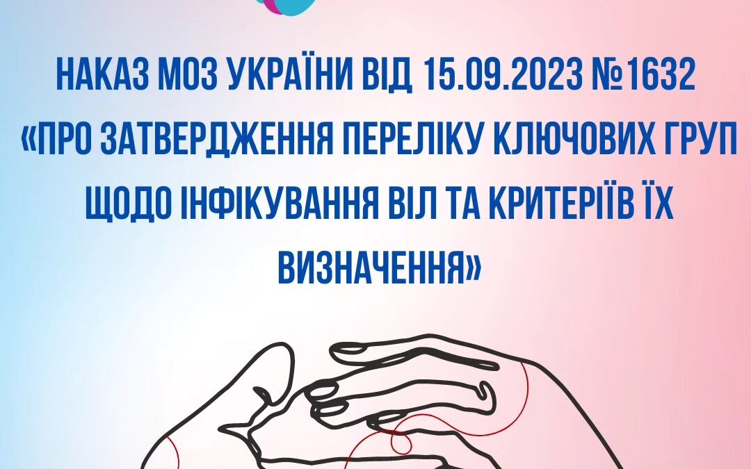 Набув чинності Наказ МОЗ України №1632 «Про затвердження Переліку ключових груп щодо інфікування ВІЛ та критеріїв їх визначення»