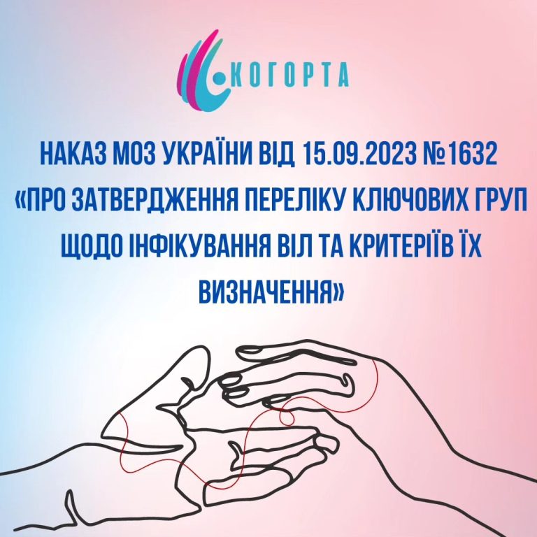 Набув чинності Наказ МОЗ України №1632 «Про затвердження Переліку ключових груп щодо інфікування ВІЛ та критеріїв їх визначення»