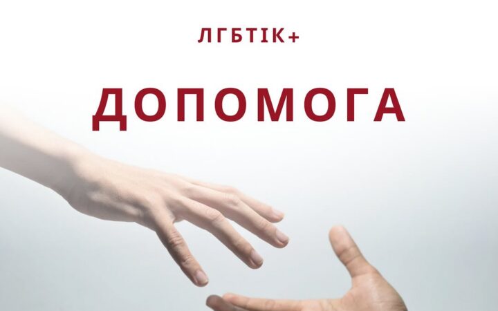 Кому і чим Гей-альянс Україна зможе допомагати в рамках програми ПСС