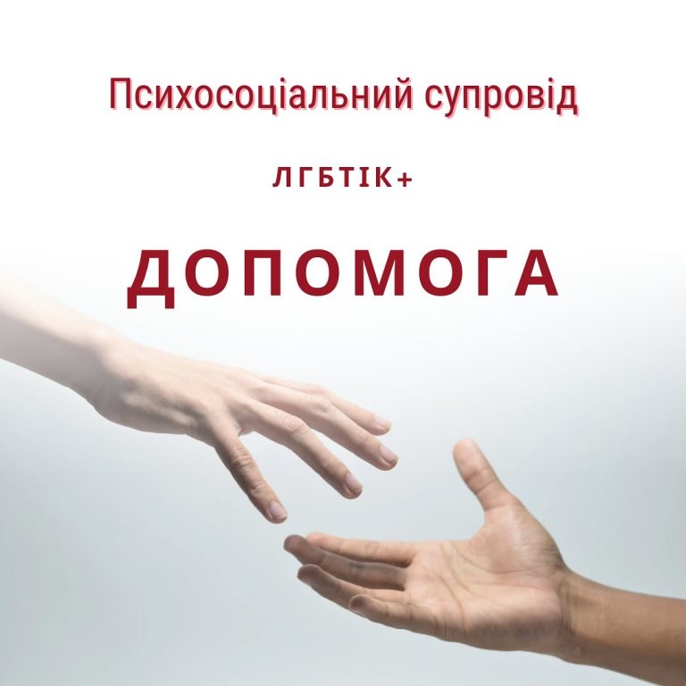Кому і чим Гей-альянс Україна зможе допомагати в рамках програми ПСС