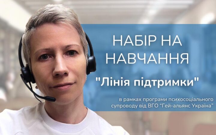 Набір на навчання “Лінія підтримки” в рамках програми психосоціального супроводу від ВГО “Гей-альянс Україна”