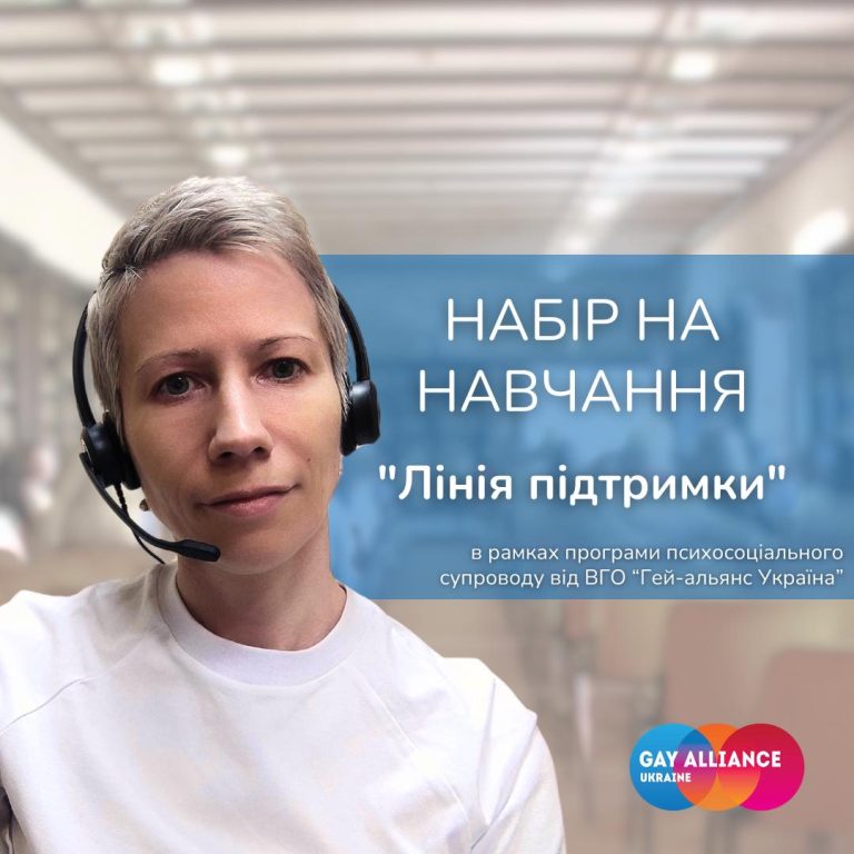 Набір на навчання “Лінія підтримки” в рамках програми психосоціального супроводу від ВГО “Гей-альянс Україна”