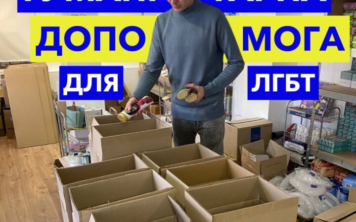 Допомога ЛГБТ+ спільноті від ГО “Інсайт”