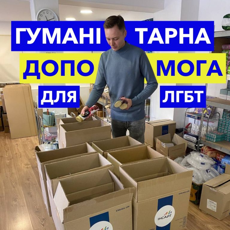 Допомога ЛГБТ+ спільноті від ГО “Інсайт”