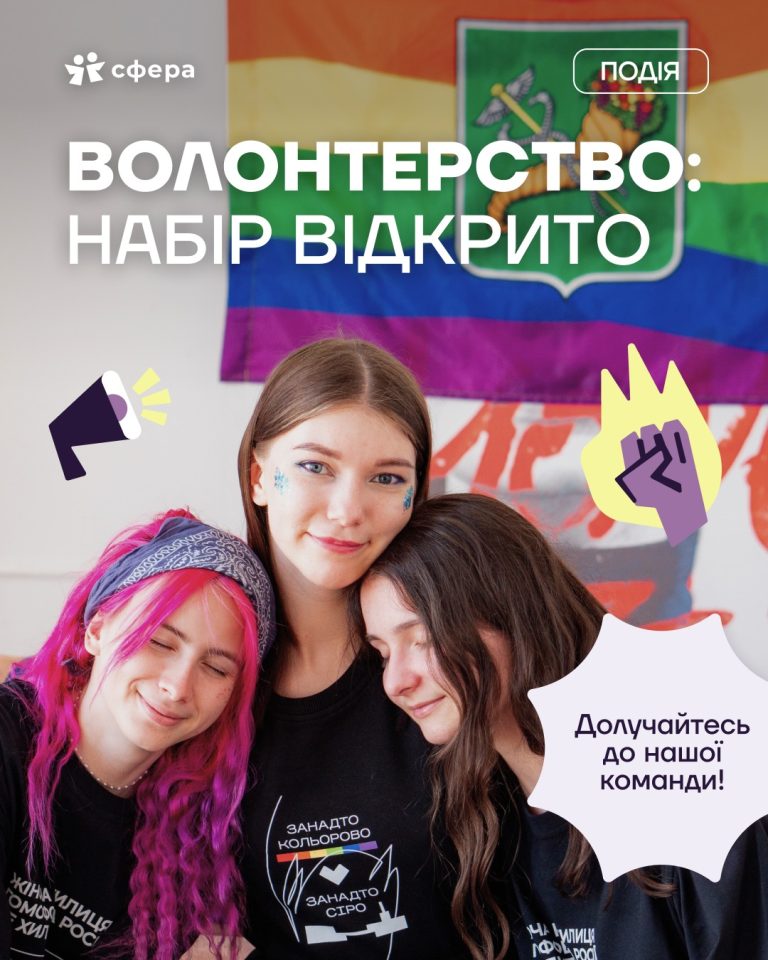 Жіноче об’єднання “Сфера” оголошує набір до волонтерства