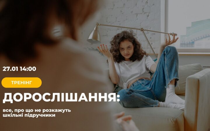 Дорослішання: про що мовчать шкільні підручники?