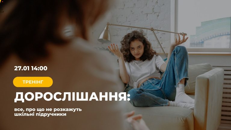 Дорослішання: про що мовчать шкільні підручники?