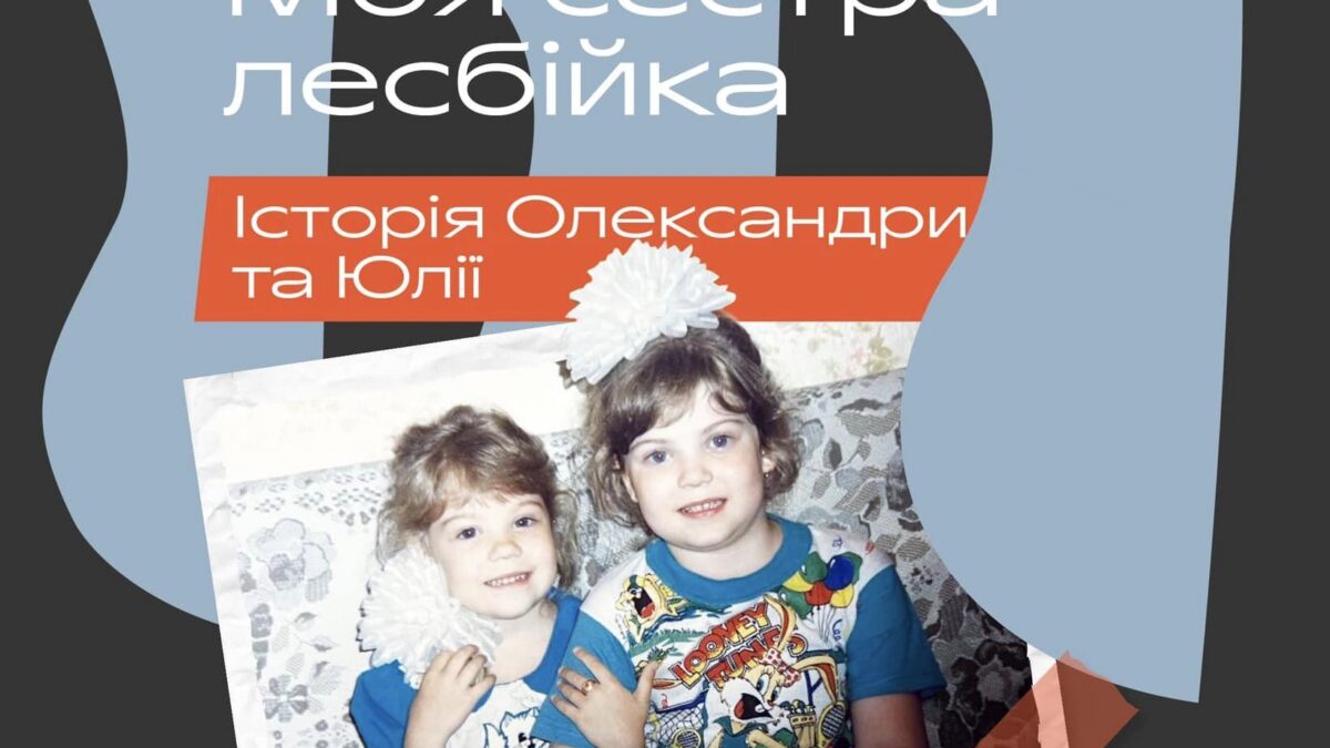 Моя сестра – лесбійка. Історія Олександри та Юлії