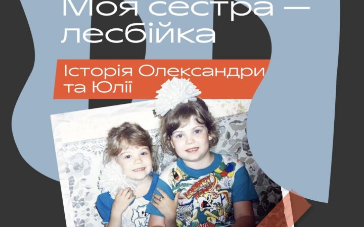 Моя сестра – лесбійка. Історія Олександри та Юлії