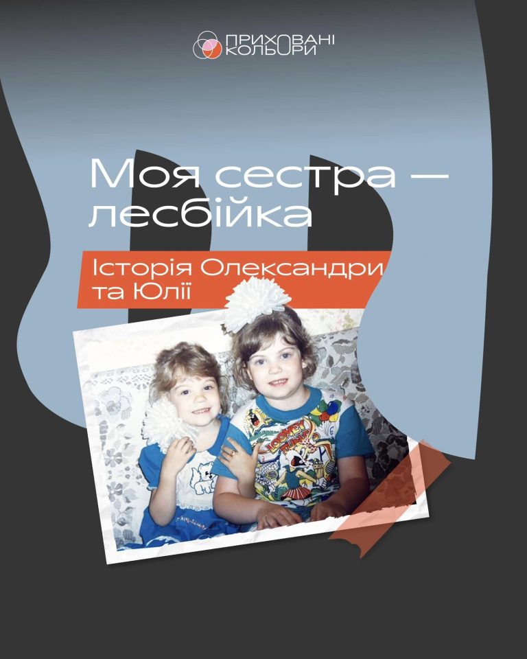 Моя сестра – лесбійка. Історія Олександри та Юлії