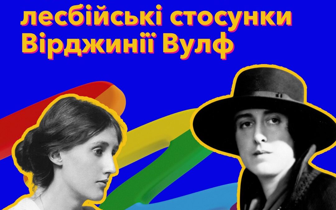 Таємні лесбійські стосунки Вірджинії Вульф