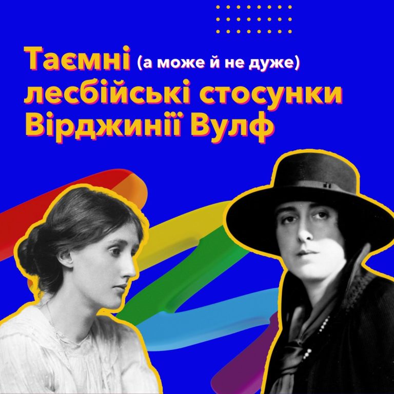 Таємні лесбійські стосунки Вірджинії Вульф