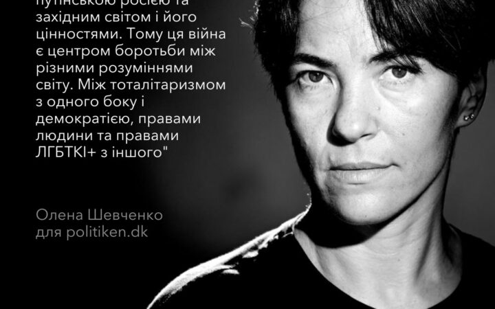 Голова ГО Інсайт Олена Шевченка дала інтерв’ю данському виданню “Рolitiken”
