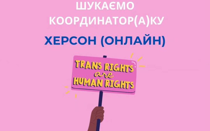 ГО Когорта шукає працівника_цю на вакансію регіонального координатор_а в Херсоні та області