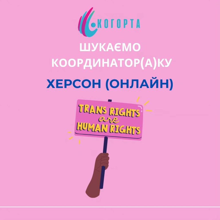 ГО Когорта шукає працівника_цю на вакансію регіонального координатор_а в Херсоні та області