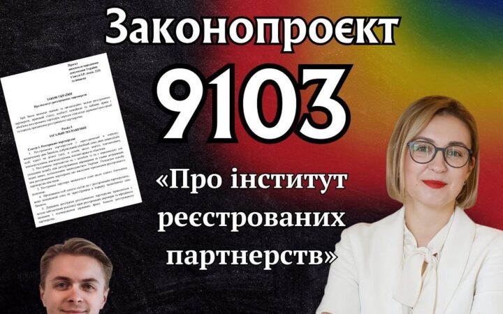 Законопроєкт 9103 “Про інститут реєстрованих партнерств”. Підсумки 2023 року
