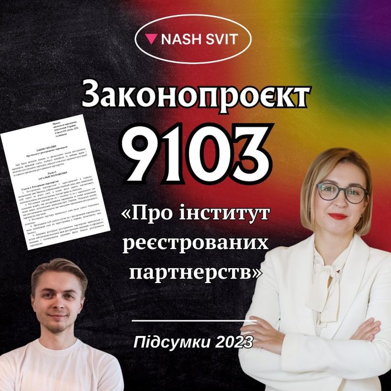 Законопроєкт 9103 “Про інститут реєстрованих партнерств”. Підсумки 2023 року