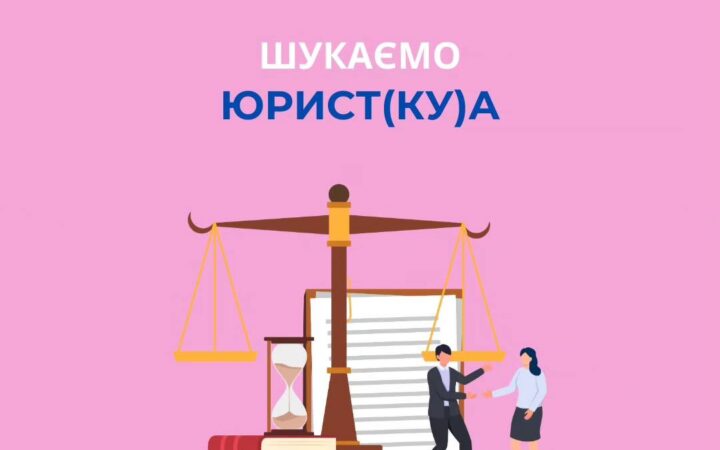 Громадська організація «КОГОРТА» оголошує конкурс на позицію Юриста_ки