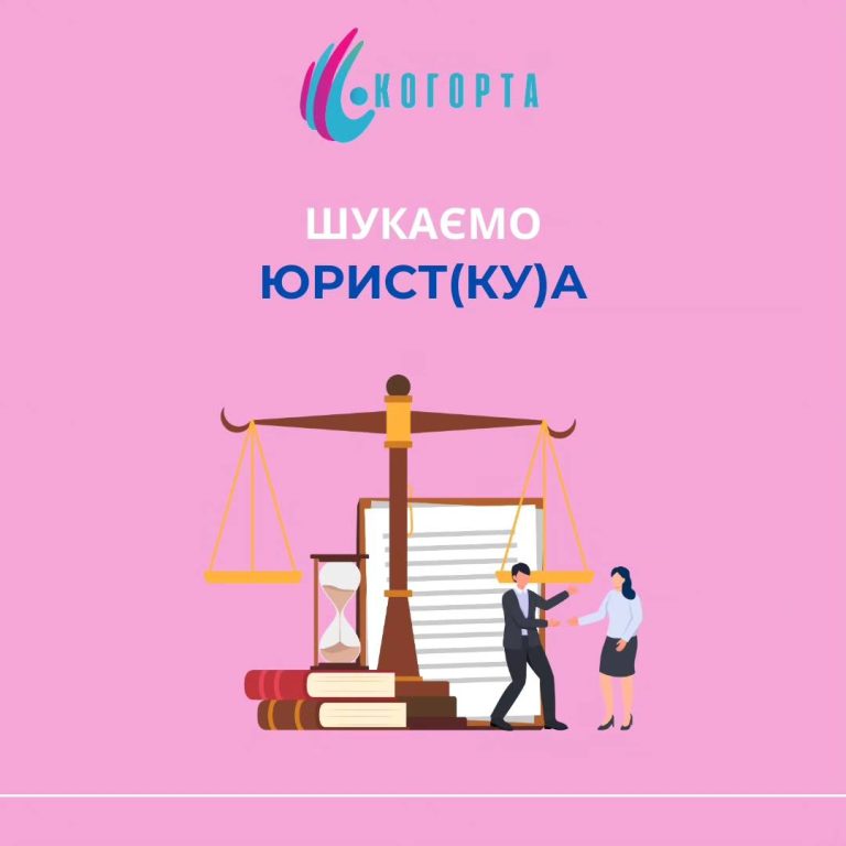 Громадська організація «КОГОРТА» оголошує конкурс на позицію Юриста_ки