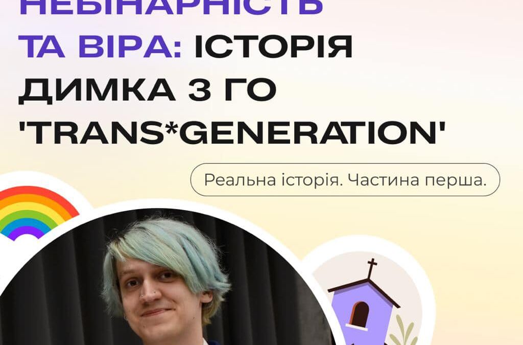 Історія небірної людини Димко