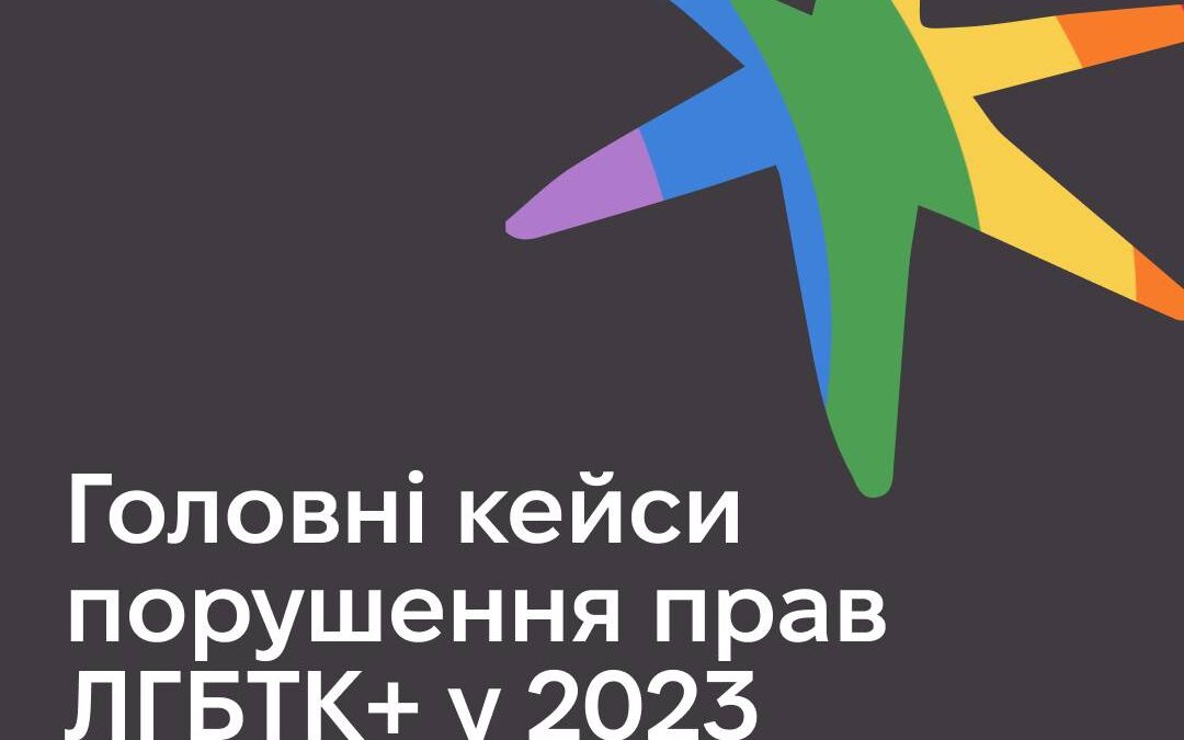 Головні кейси порушення прав ЛГБТК у 2023 році та чим все закінчилося?
